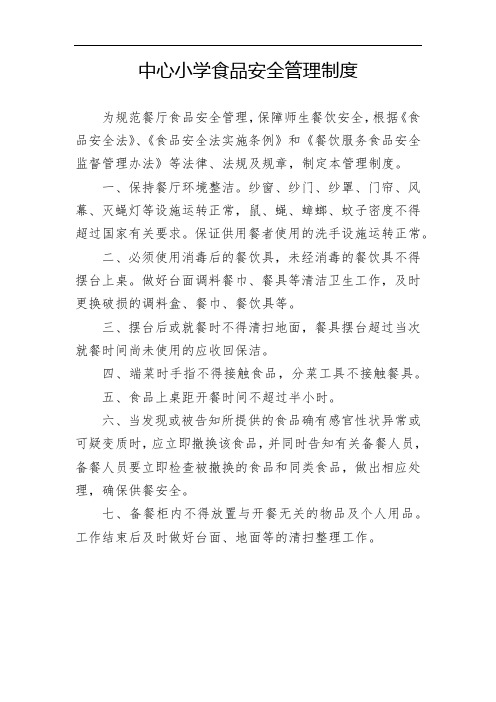 中心小学食品安全管理制度