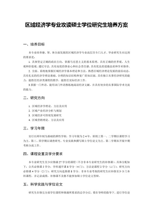 区域经济学专业攻读硕士学位研究生培养方案