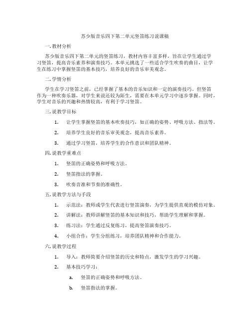 苏少版音乐四下第二单元竖笛练习说课稿