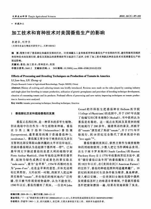 加工技术和育种技术对美国番茄生产的影响