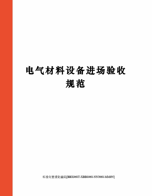 电气材料设备进场验收规范