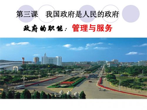 《政府的职能：管理与服务》课件