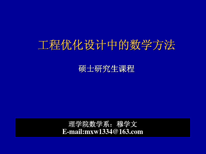 工程优化中的数学方法