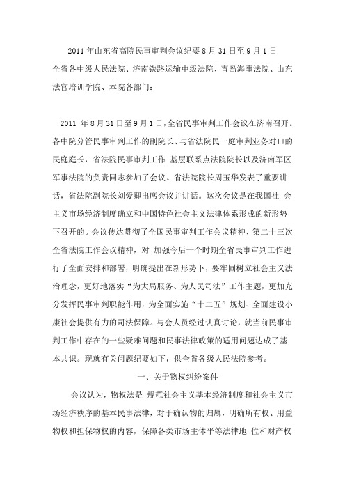 2011年山东省高院民事审判会议纪要