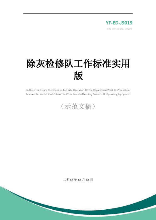除灰检修队工作标准实用版