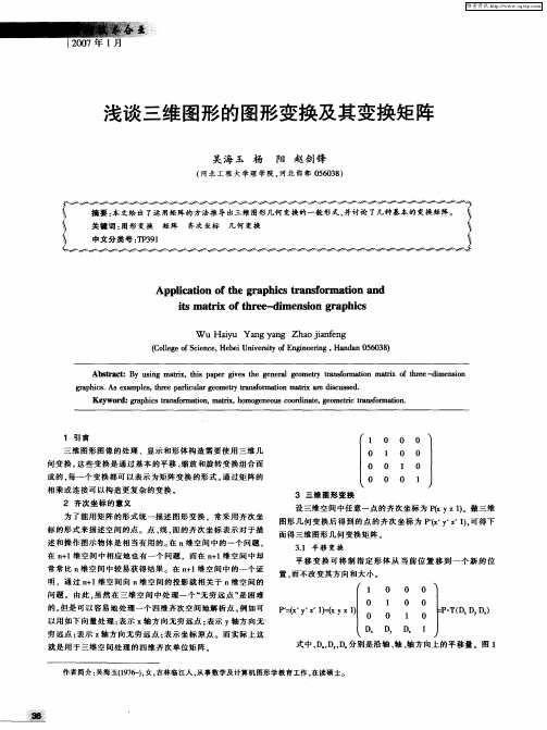 浅谈三维图形的图形变换及其变换矩阵