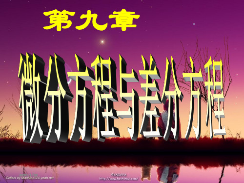 第一节 微分方程的基本概念
