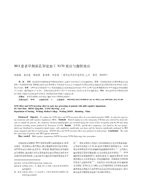 MCI患者早期面孔知觉加工N170效应与翻转效应