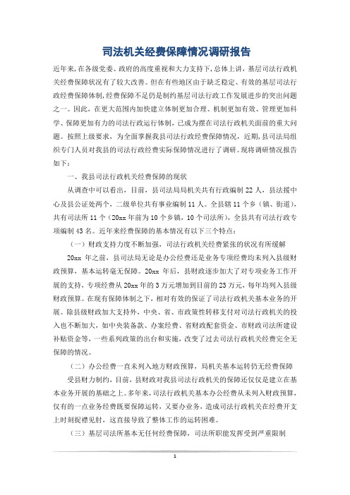 司法机关经费保障情况调研报告