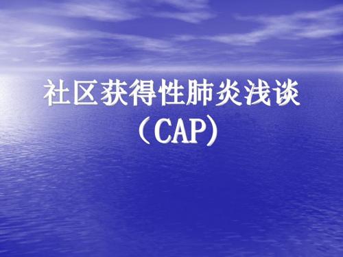 社区获得性肺炎浅谈