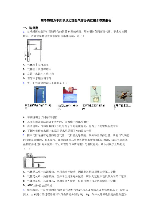高考物理力学知识点之理想气体分类汇编含答案解析