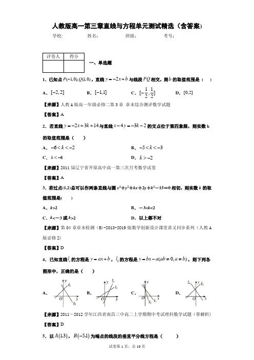 人教版高一第三章直线与方程单元测试精选(含答案)2