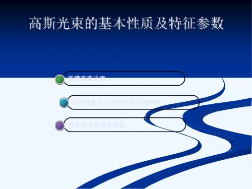 高斯光束的基本性质及特征参数r