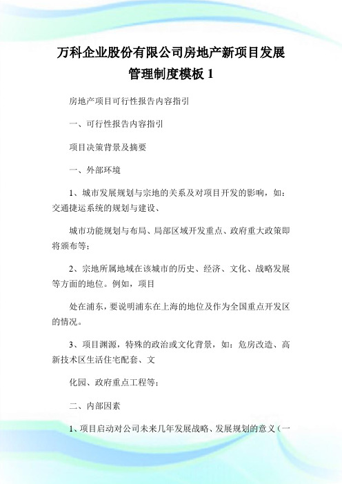 万科企业股份有限公司房地产新项目发展管理制度模板1.doc