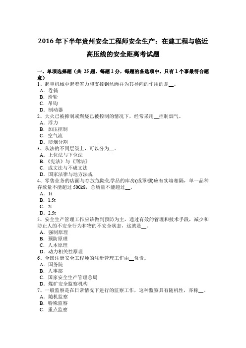 2016年下半年贵州安全工程师安全生产：在建工程与临近高压线的安全距离考试题