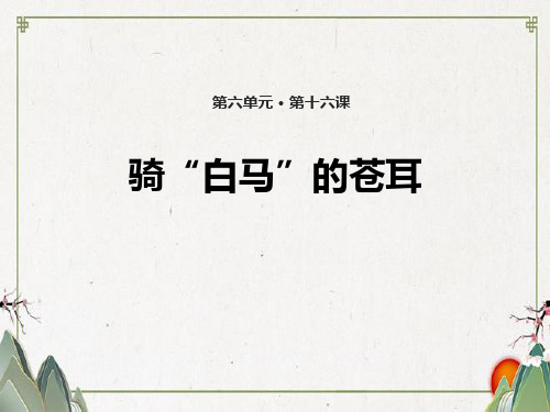 《骑“白马”的苍耳》ppt课件