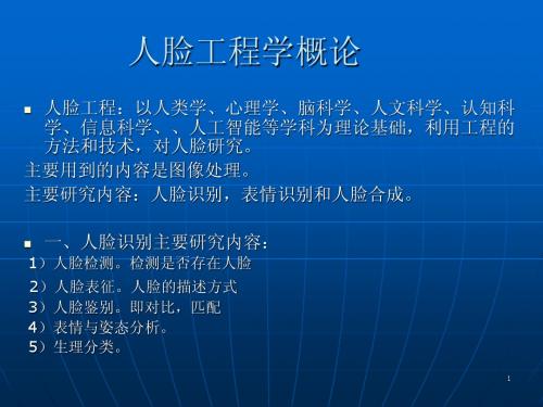 人脸工程学
