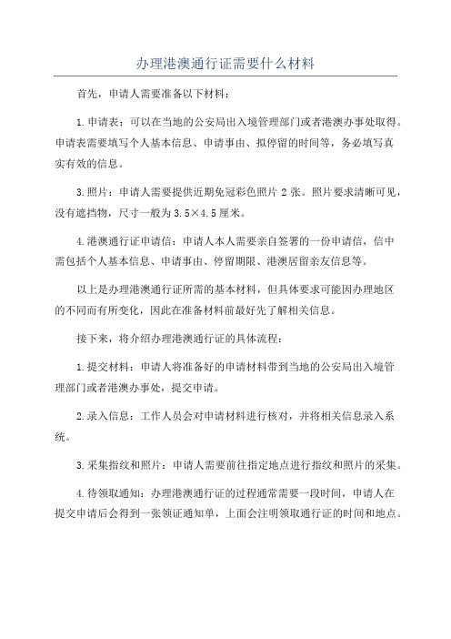 办理港澳通行证需要什么材料