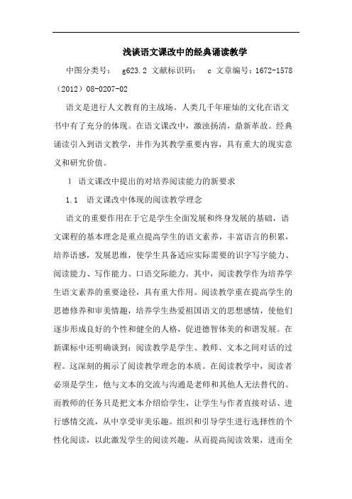 语文课改中的经典诵读教学