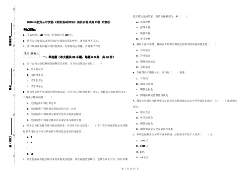 2020年期货从业资格《期货基础知识》强化训练试题C卷 附解析