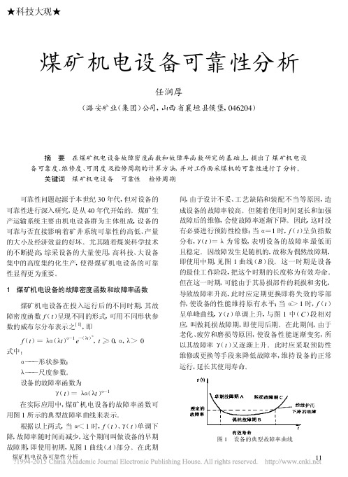 煤矿机电设备可靠性分析