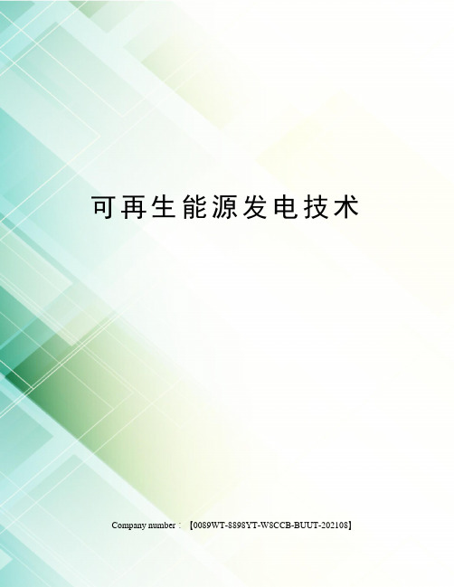 可再生能源发电技术