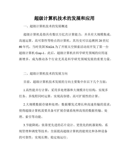 超级计算机技术的发展和应用
