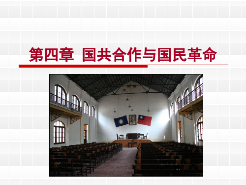 中国近代史 国共合作与国民革命