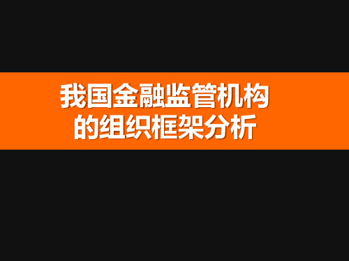 我国金融监管的组织机构框架分析