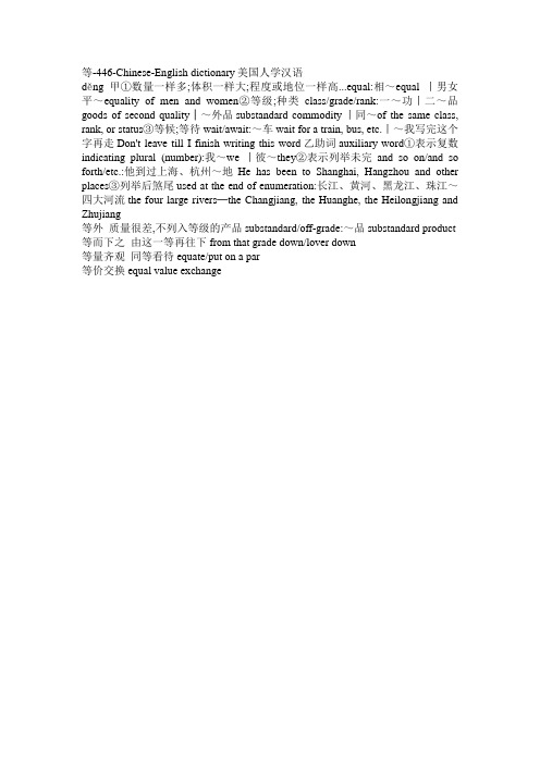 等-446-Chinese-English dictionary美国人学汉语