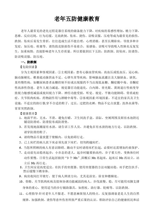最新老年五防健康教育