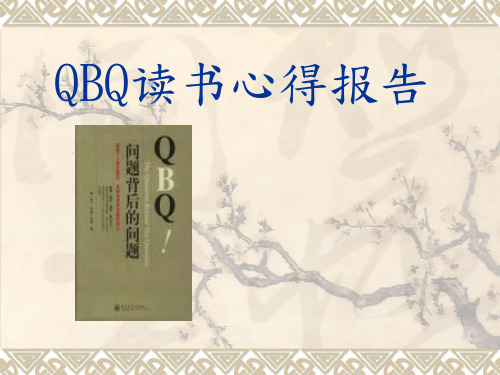 QBQ读书心得报告