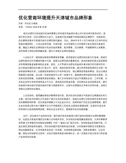 优化营商环境提升天津城市品牌形象