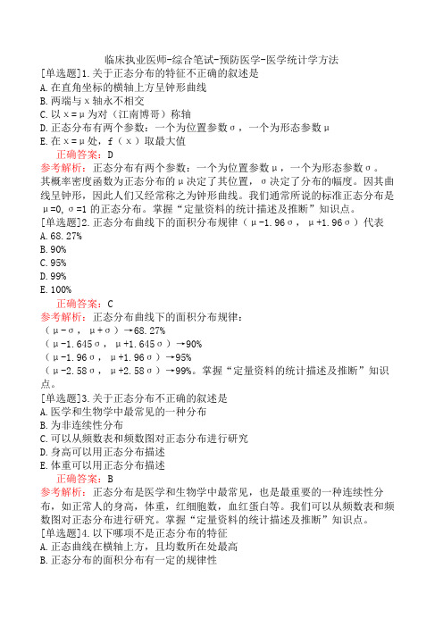 临床执业医师-综合笔试-预防医学-医学统计学方法