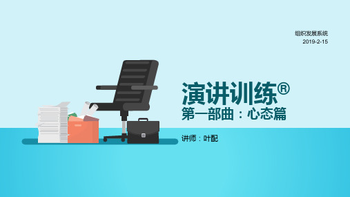 演讲训练三部曲-心态篇