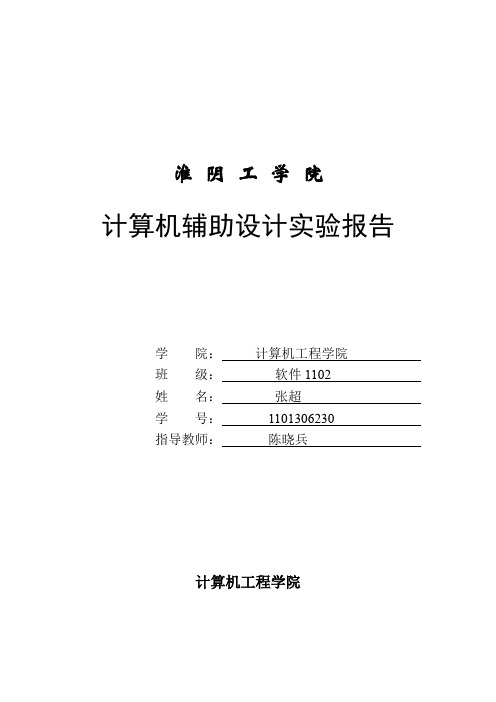 计算机辅助设计实验报告
