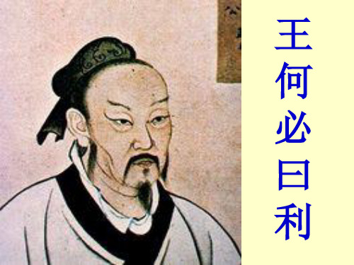 《孟子_王何必曰利》——优质课件(1)