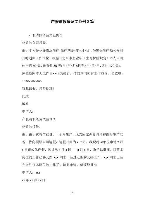 产假请假条范文范例5篇