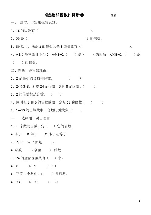 因数和倍数评研卷