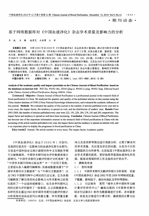 基于网络数据库对《中国血液净化》杂志学术质量及影响力的分析