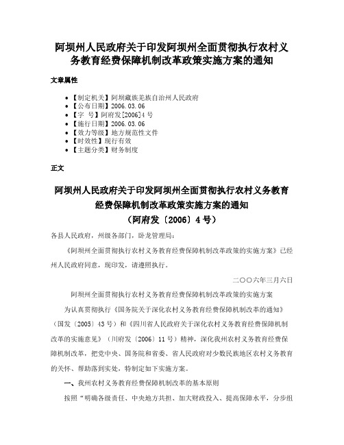 阿坝州人民政府关于印发阿坝州全面贯彻执行农村义务教育经费保障机制改革政策实施方案的通知