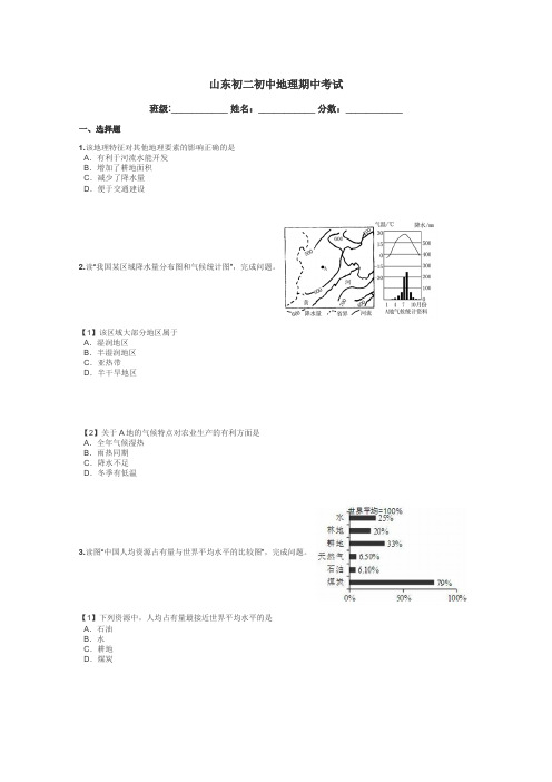 山东初二初中地理期中考试带答案解析
