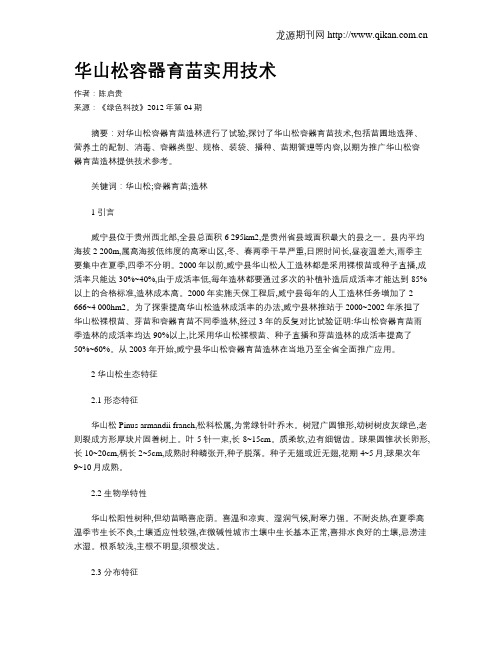 华山松容器育苗实用技术