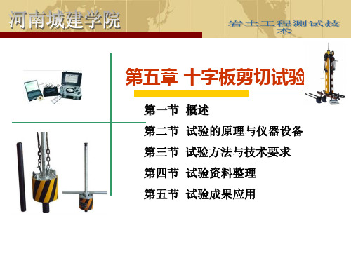 岩土工程测试第五章十字板剪切试验