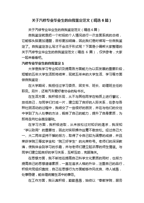 关于汽修专业毕业生的自我鉴定范文（精选6篇）