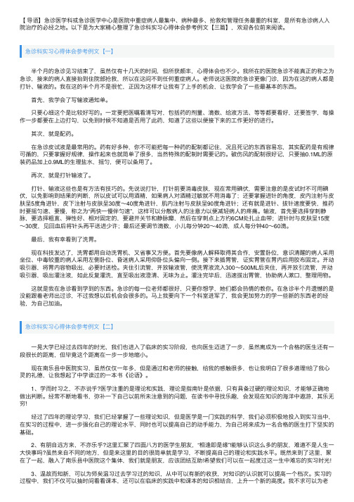 急诊科实习心得体会参考例文【三篇】