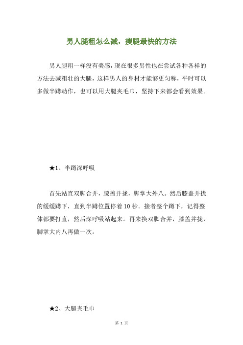 男人腿粗怎么减,瘦腿最快的方法