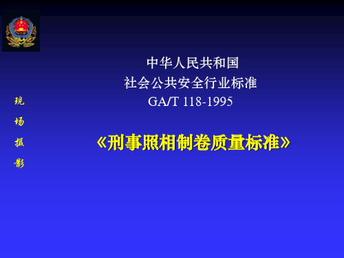 刑事照相制卷质量标准