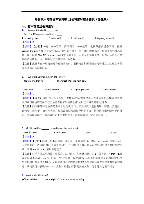译林版中考英语专项训练 过去将来时综合测试(含答案)