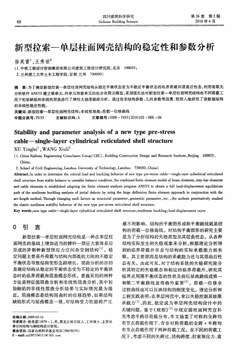 新型拉索—单层柱面网壳结构的稳定性和参数分析